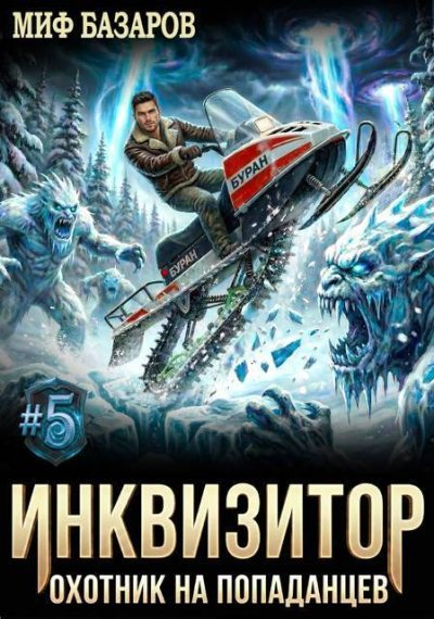 Инквизитор. Охотник на попаданцев 5 [СИ] - Миф Базаров
