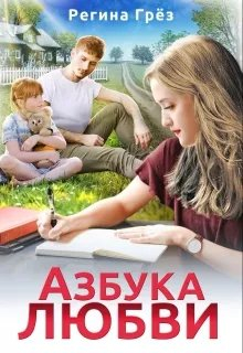 Азбука любви - Регина Грез