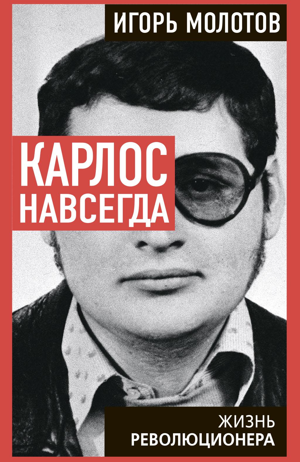 Карлос навсегда. Жизнь революционера - Игорь Владимирович Молотов
