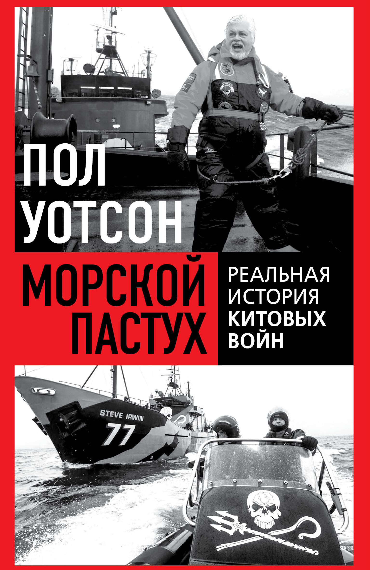 Морской пастух. Реальная история китовых войн - Пол Франклин Уотсон