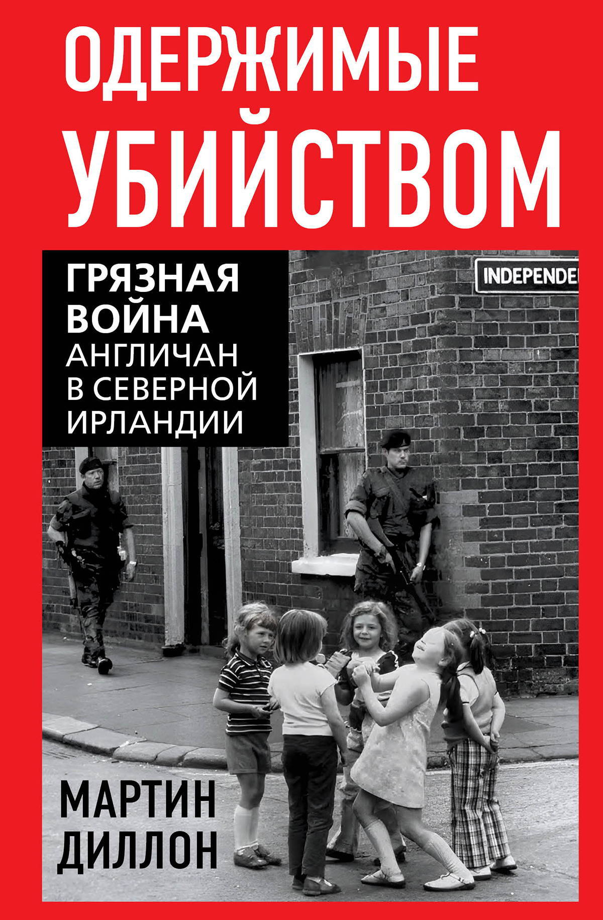 Одержимые убийством. Грязная война англичан в Северной Ирландии - Мартин Диллон