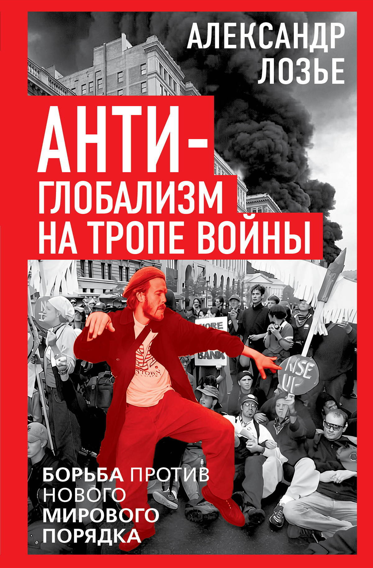 Антиглобализм на тропе войны. Борьба против нового мирового порядка - Александр Лозье