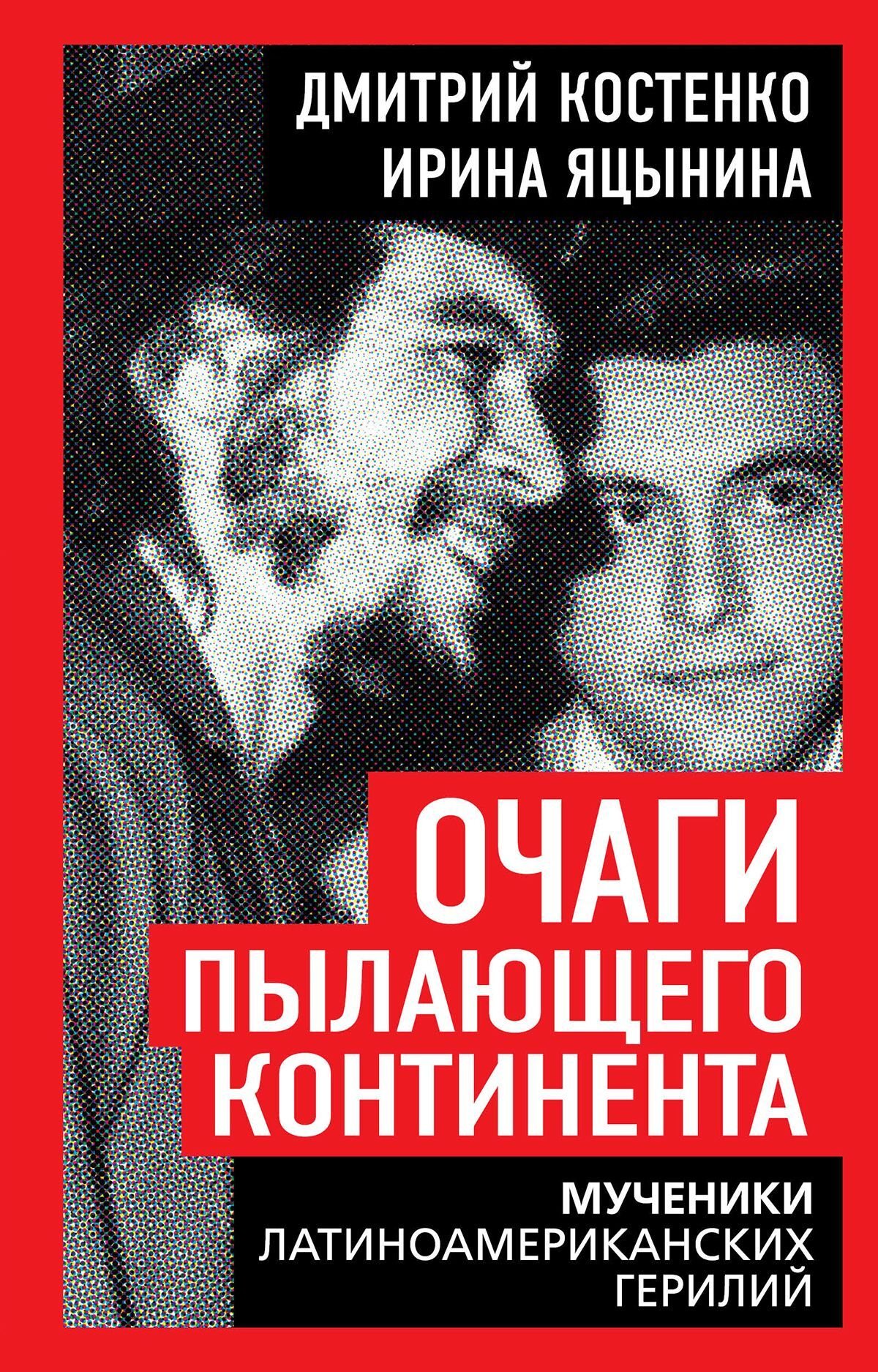 Очаги пылающего континента. Мученики латиноамериканских герилий - Ирина Яцынина