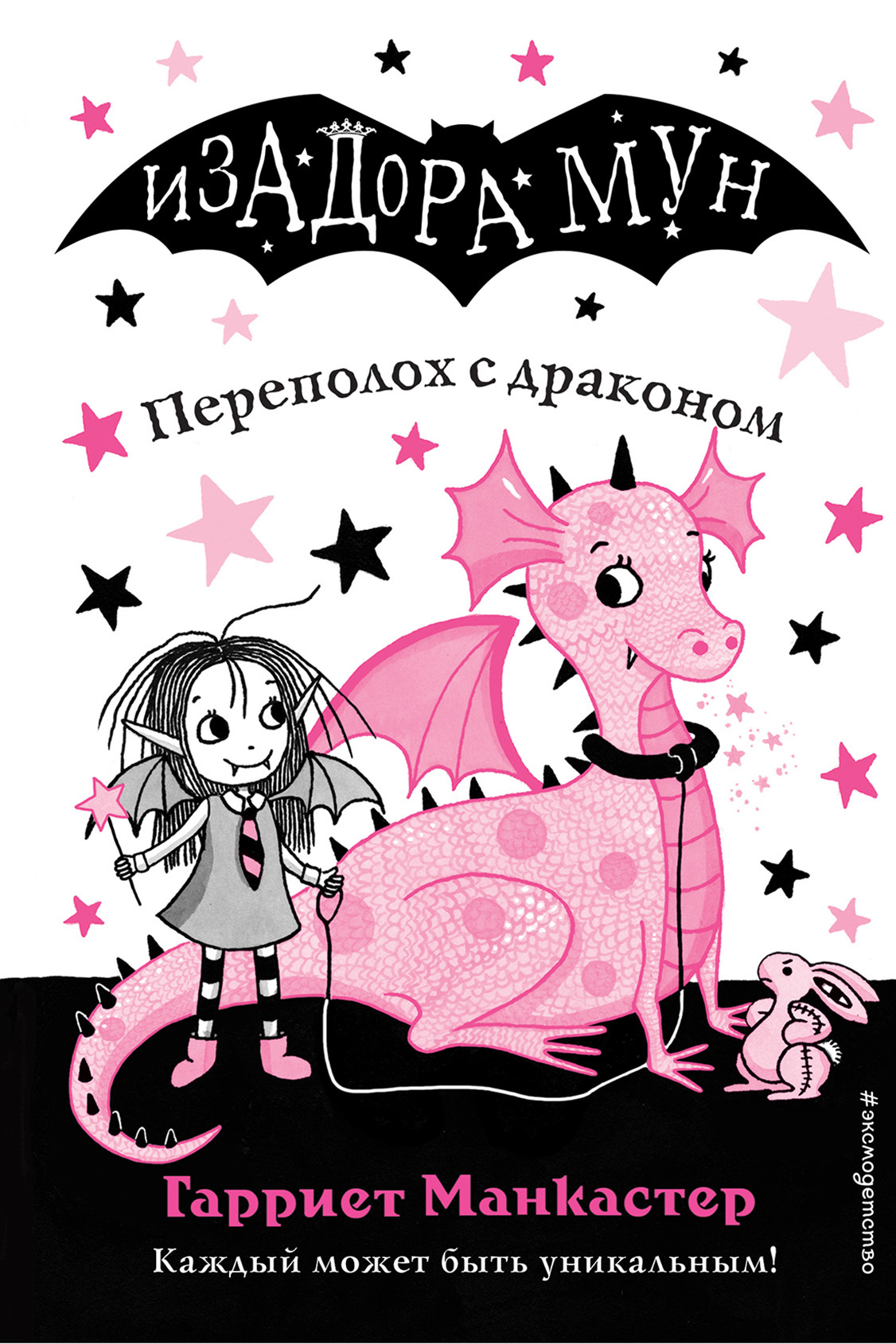 Переполох с драконом - Гарриет Манкастер