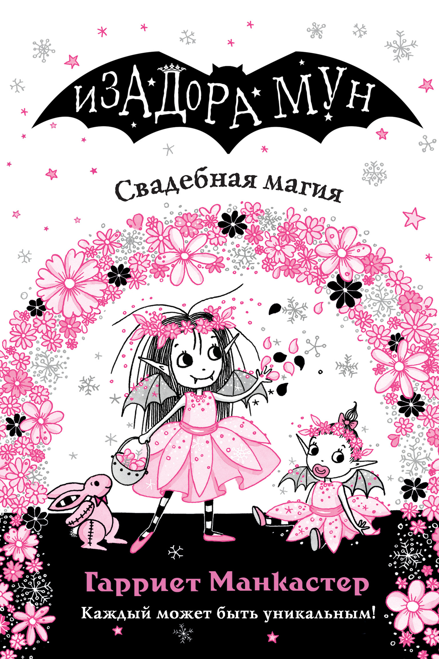 Свадебная магия - Гарриет Манкастер