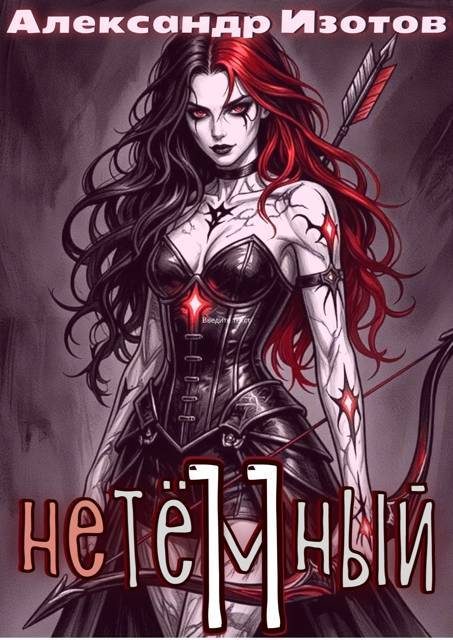 НеТёмный 11 - Александр Изотов