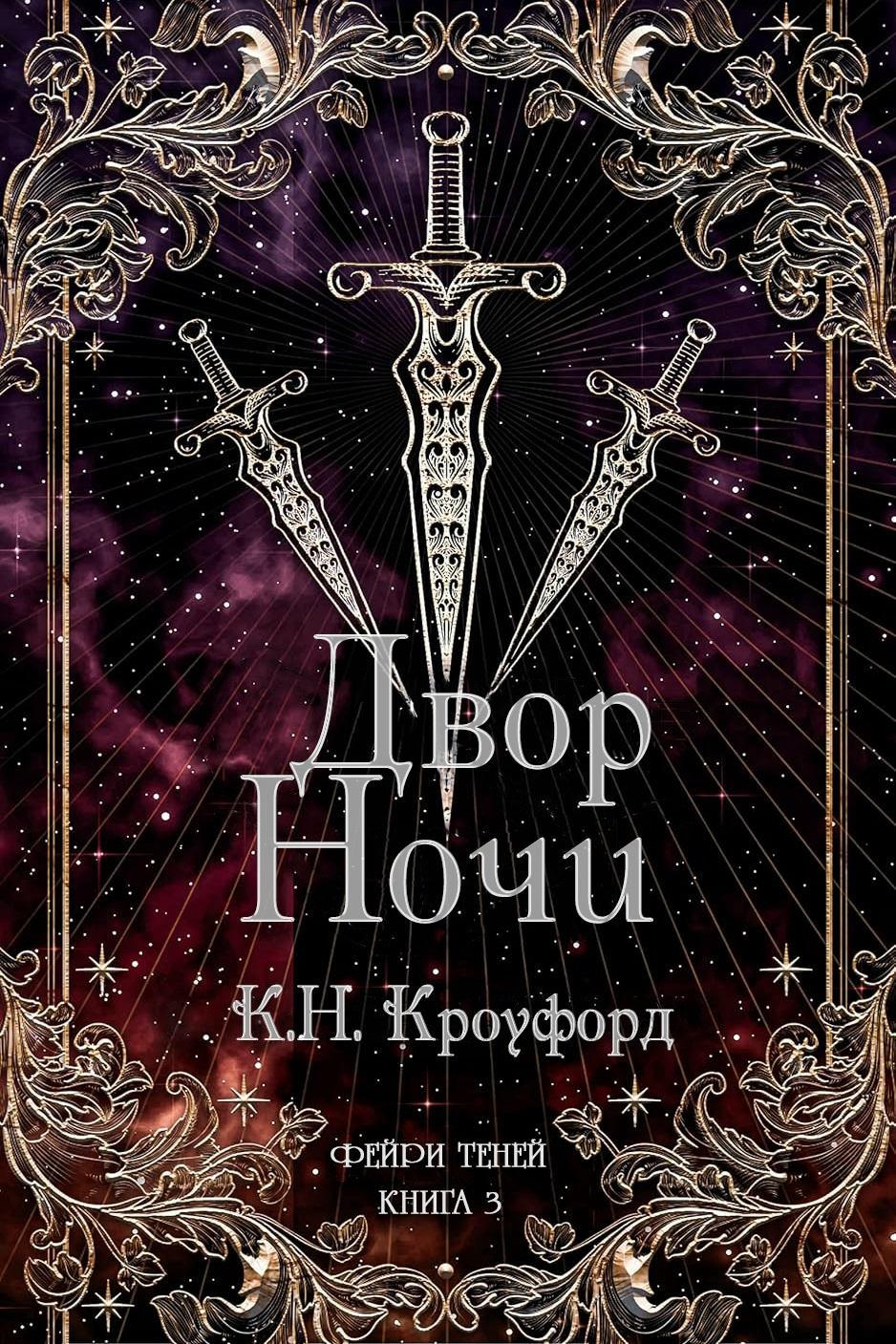 Двор Ночи - К. Н. Кроуфорд