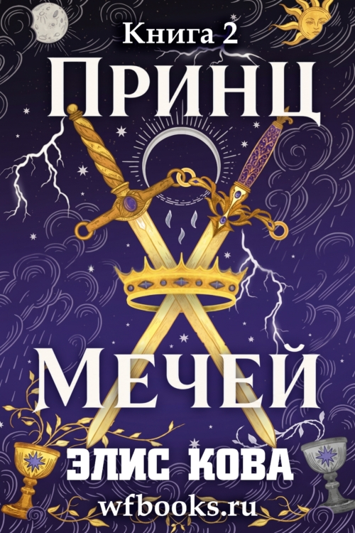 Принц Мечей - Элис Кова