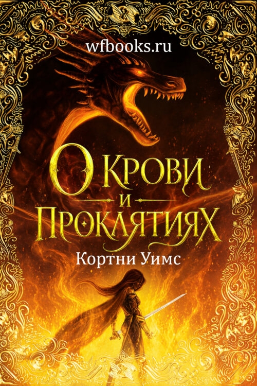 О крови и проклятиях - Кортни Уимс