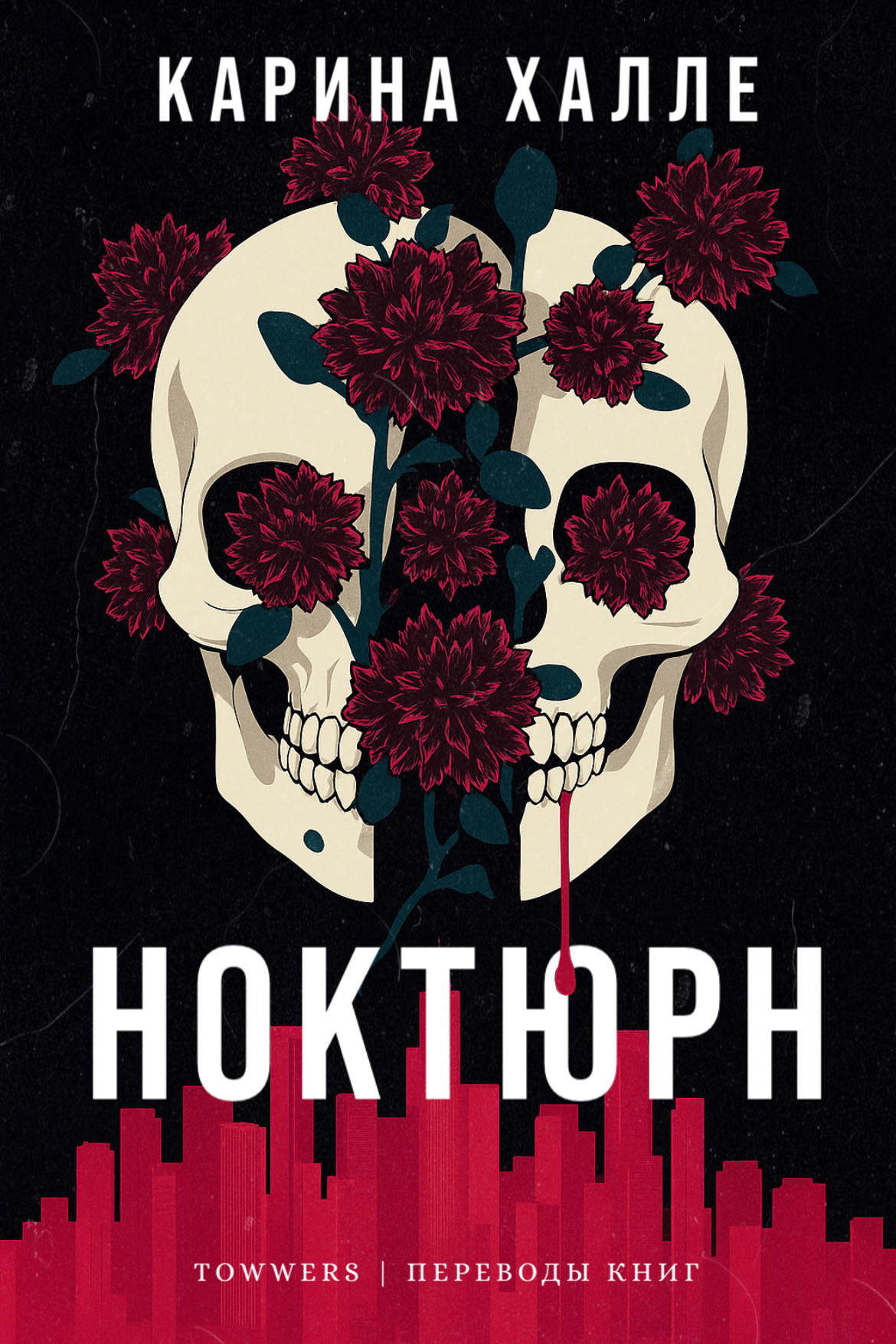 Ноктюрн - Карина Халле