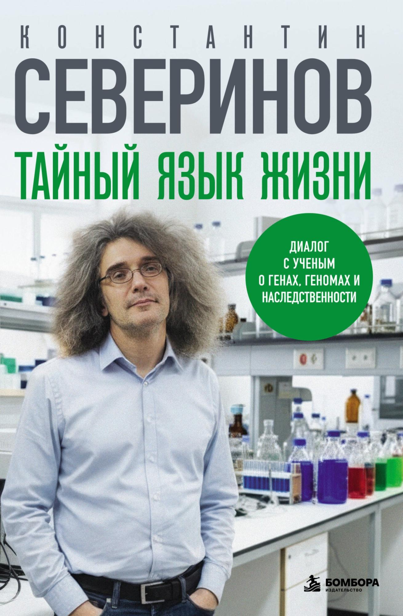 Тайный язык жизни. Диалог с ученым о генах, геномах и наследственности - Константин Северинов