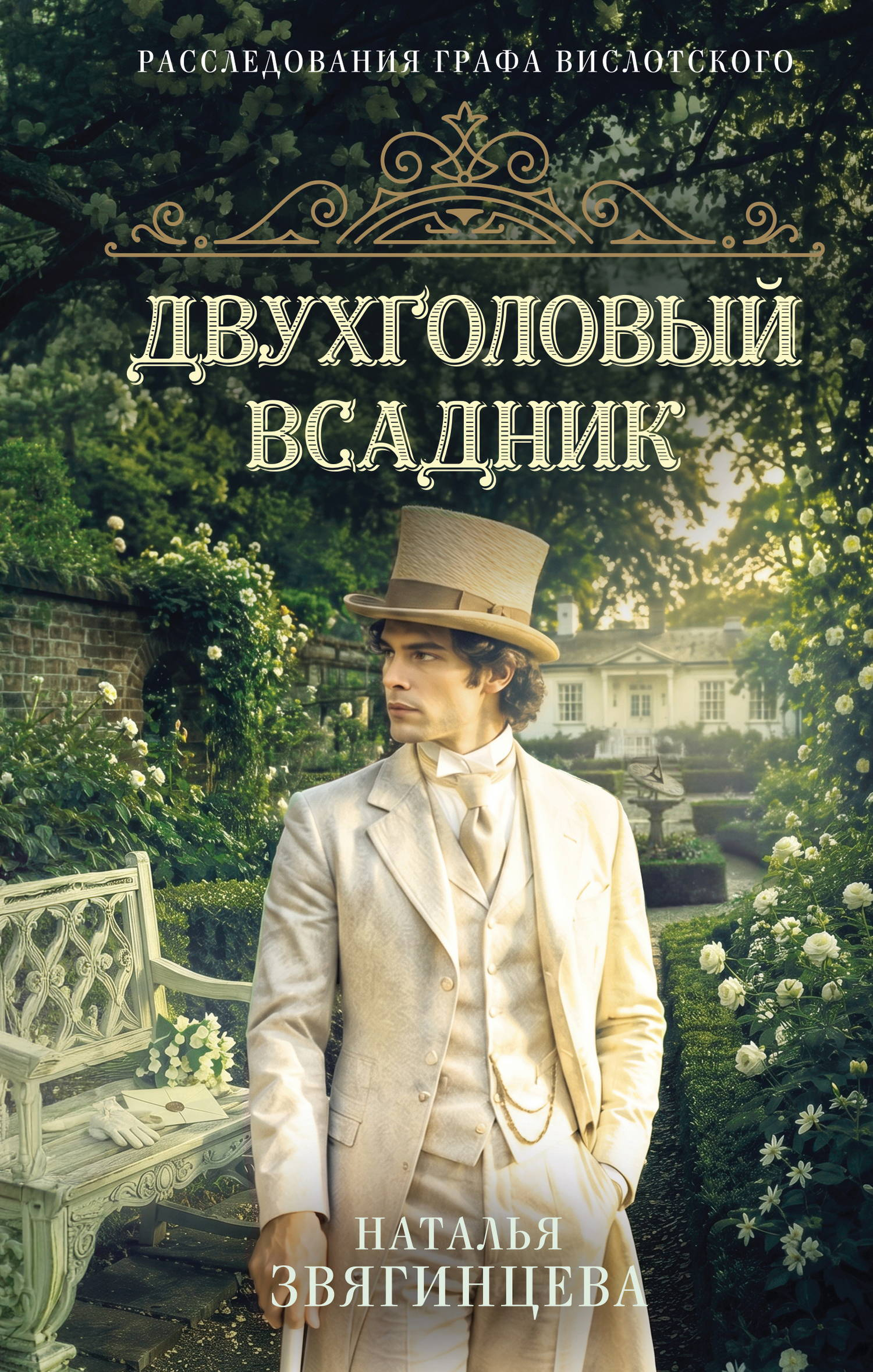 Двухголовый всадник - Наталья Звягинцева