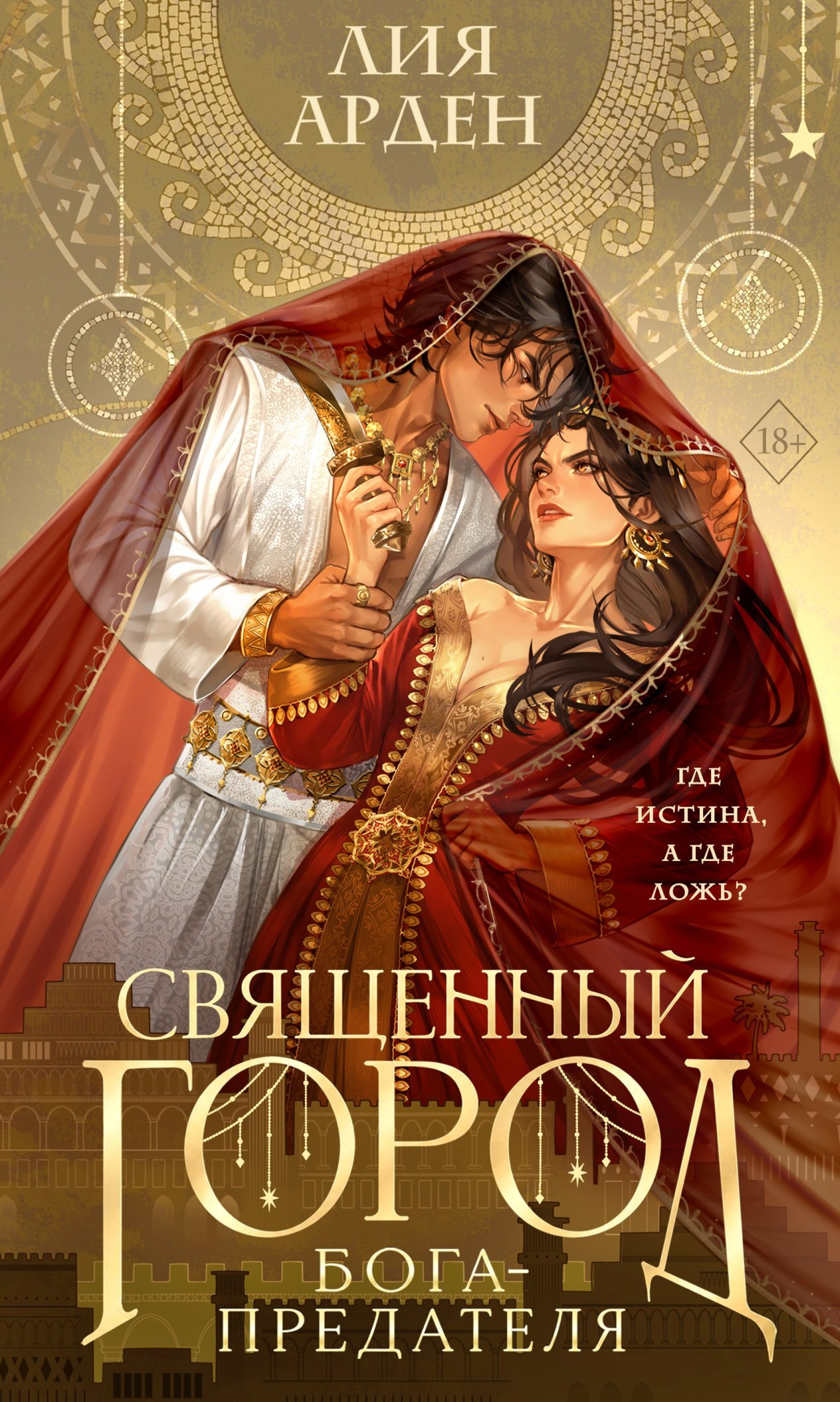 Священный город бога-предателя - Лия Арден
