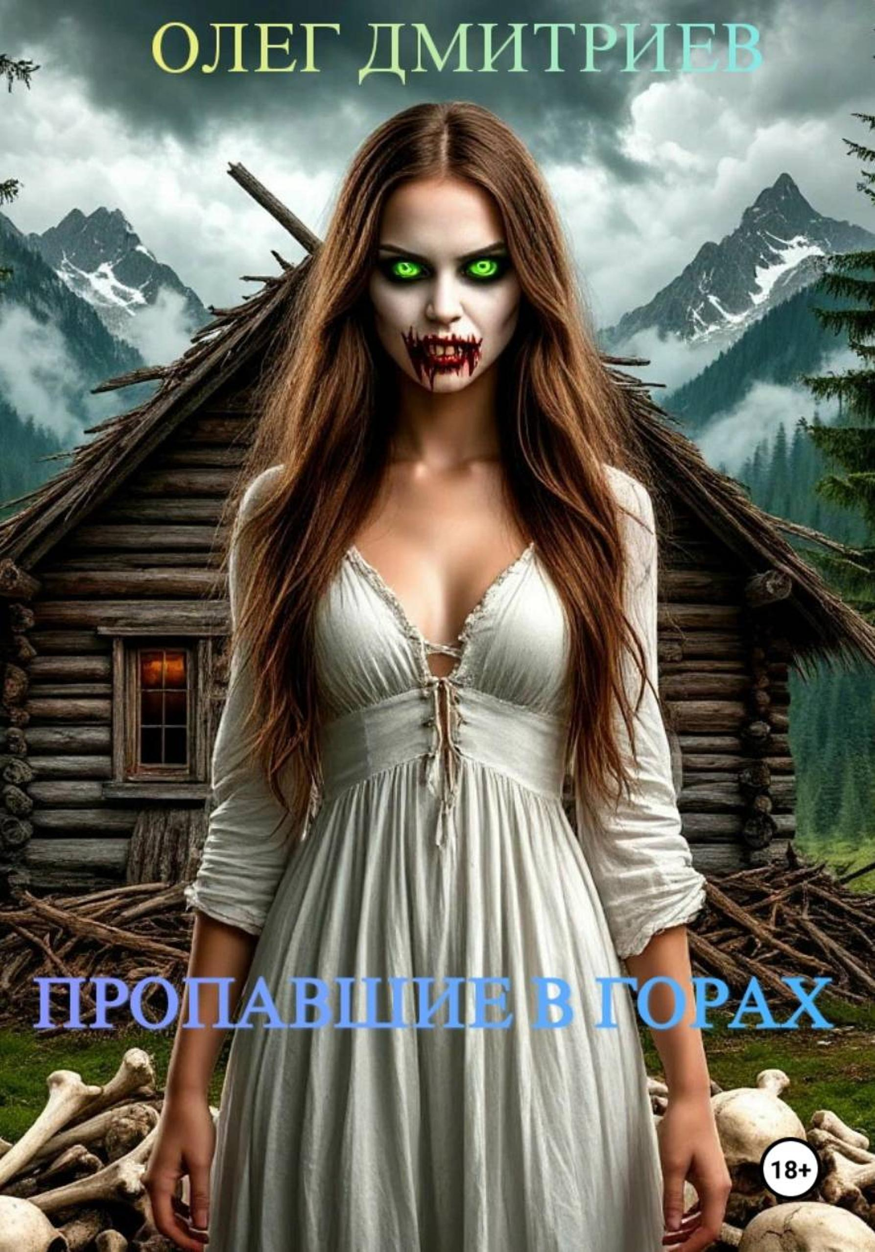 Пропавшие в горах - Олег Дмитриев