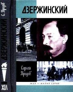 Сергей Кредов - Дзержинский