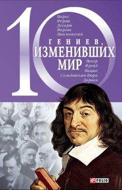 Елена Кочемировская - 10 гениев, изменивших мир