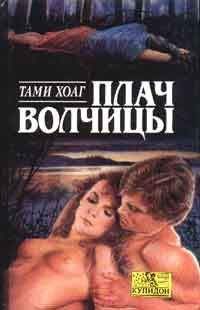 Тэми Хоуг - Плач волчицы