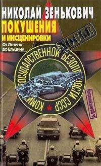 Николай Зенькович - Покушения и инсценировки: От Ленина до Ельцина
