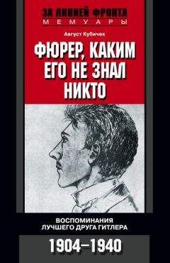 Август Кубичек - Фюрер, каким его не знал никто. Воспоминания лучшего друга Гитлера. 1904–1940