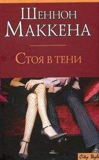 Шеннон Маккена - Стоя в тени