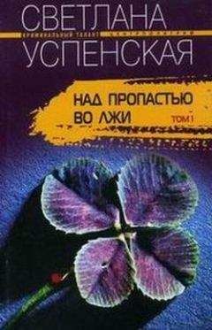 Светлана Успенская - Над пропастью во лжи
