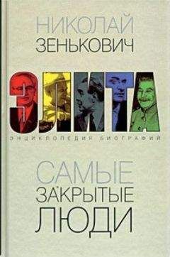 Николай Зенькович - Самые закрытые люди. От Ленина до Горбачева: Энциклопедия биографий