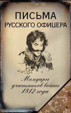 Александр Бенкендорф - Письма русского офицера. Мемуары участников войны 1812 года