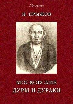 Иван Прыжов - Московские дуры и дураки
