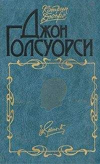 Кэтрин Дюпре - Джон Голсуорси