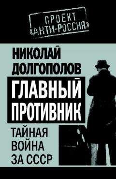 Николай Долгополов - Главный противник. Тайная война за СССР