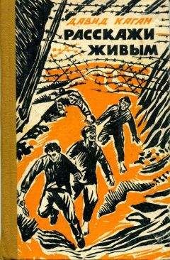 Давид Каган - Расскажи живым