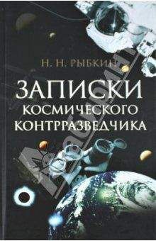 Николай Рыбкин - Записки космического контрразведчика