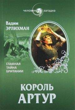 Вадим Эрлихман - Король Артур. Главная тайна Британии