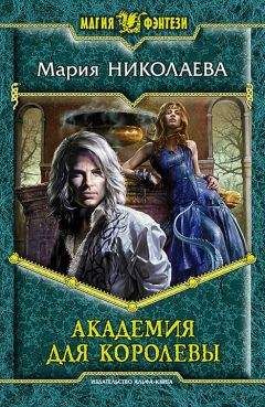 Мария Николаева - Академия для Королевы
