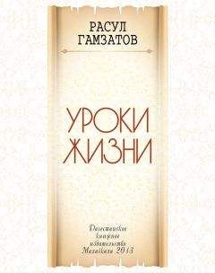 Расул Гамзатов - Уроки жизни