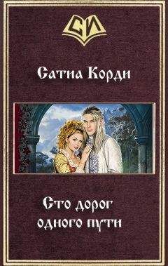Сатиа Корди - Сто дорог одного пути (СИ)