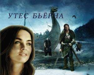 Анна Завгородняя - Утес Бьёрна (СИ)