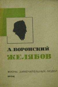 Александр Воронский - Желябов