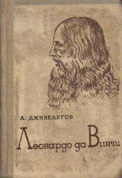 Алексей Дживелегов - Леонардо да Винчи