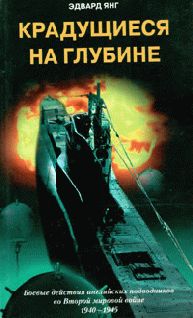 Эдвард Янг - Крадущиеся на глубине