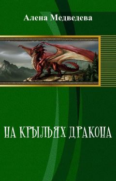Алёна Медведева - На крыльях дракона (СИ)