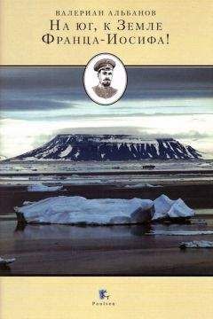 Валериан Альбанов - На Юг, к Земле Франца-Иосифа