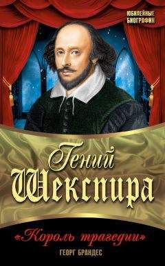 Георг Брандес - Гений Шекспира. «Король трагедии»