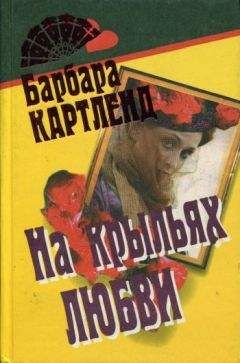 Барбара Картленд - На крыльях любви