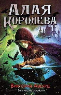 Виктория Авеярд - Алая королева