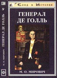 Михаил Мирович - Генерал де Голль. Штрихи к политическому портрету