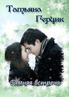 Татьяна Герцик - Зимняя встреча