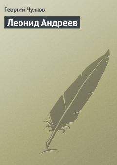 Георгий Чулков - Леонид Андреев