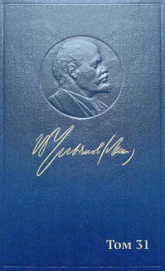 Владимир Ленин (Ульянов) - Полное собрание сочинений. Том 31. Март-апрель 1917
