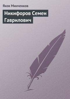 Яков Минченков - Никифоров Семен Гаврилович